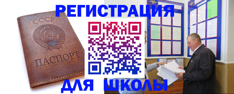 временная регистрация для школы в Смоленске